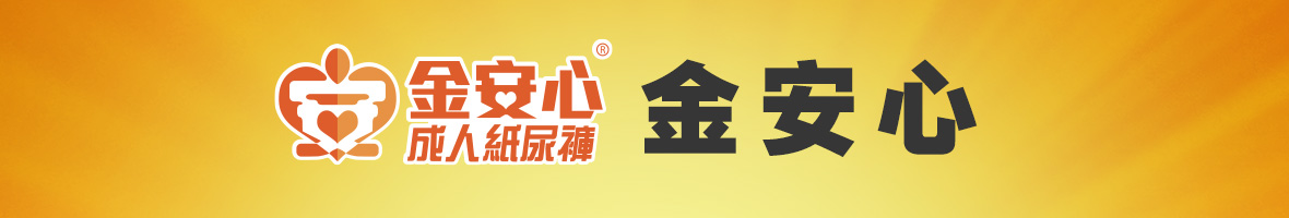 金安心