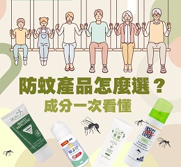 防蚊產品怎麼選？