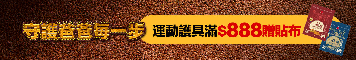 守護爸爸健康 運動貼布