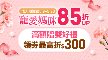 寵愛媽咪贈好禮