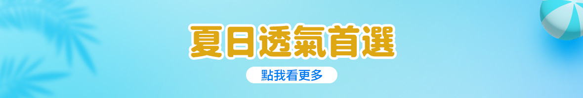 夏日透氣首選