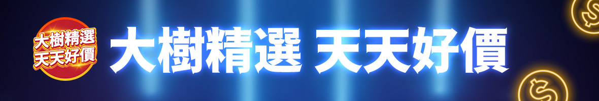 天天好價