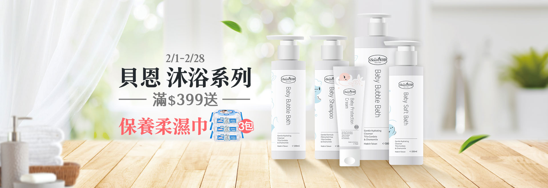 貝恩 沐浴系列 滿$399送保養柔濕巾3包