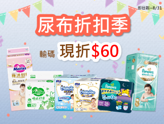 尿布折扣季