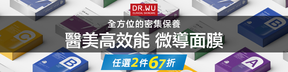 DR.WU-全方位的密集保養2件67折