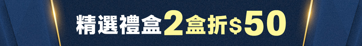 禮盒2盒折$50