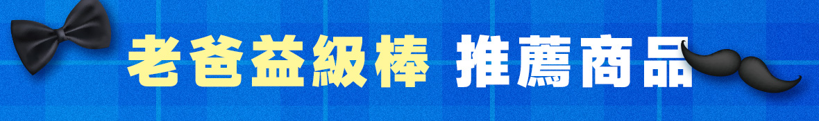 老爸益級棒