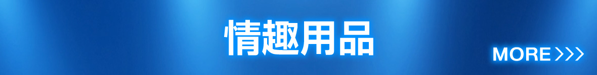 情趣用品