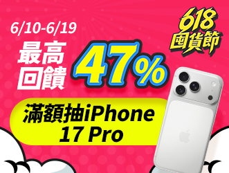 618囤貨節
