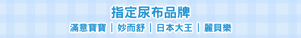 指定尿布