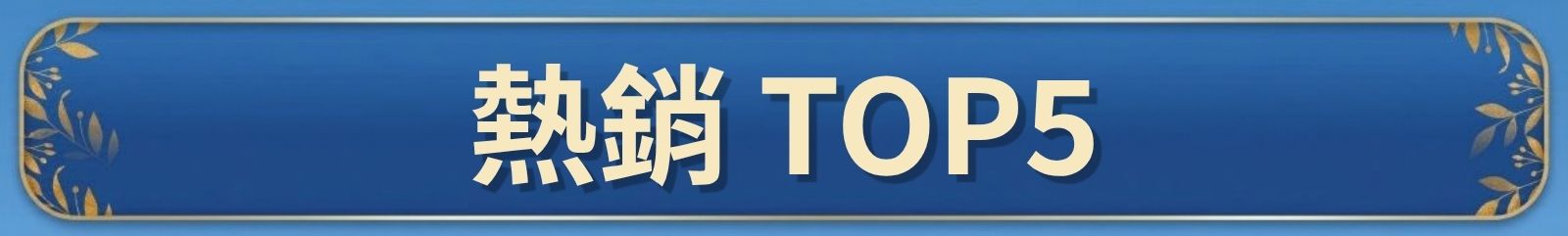 熱銷排行