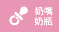 婦幼_奶瓶奶嘴