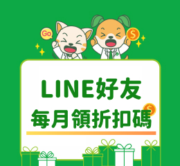 加入LINE好友