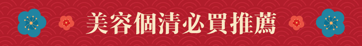 美容個清必買推薦