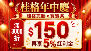 桂格618年中慶