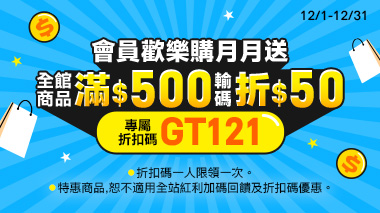 12月限定 會員歡樂購 | 大樹健康購物網