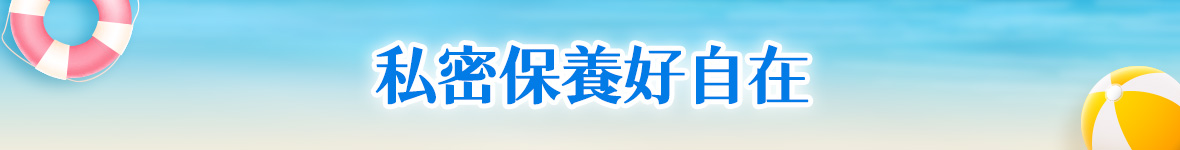 私密保養好自在