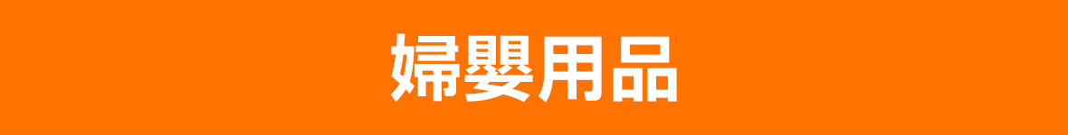 婦嬰用品