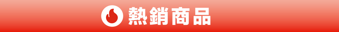 熱銷推薦