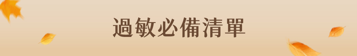 過敏必備清單 口罩