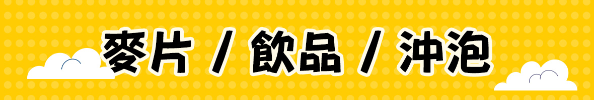 燕麥/飲品/沖泡