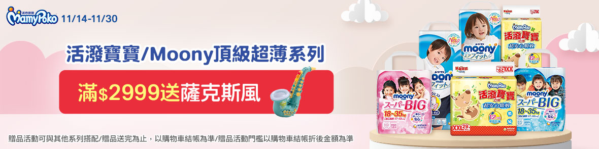 滿意寶寶指定品