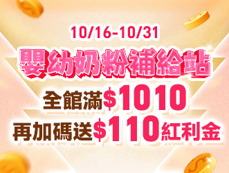 嬰幼奶粉補給站