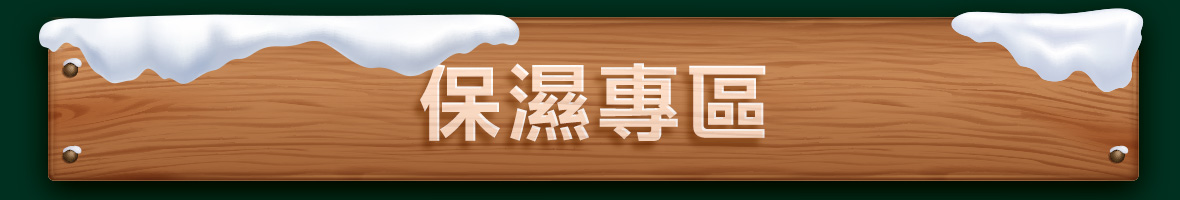 保濕專區