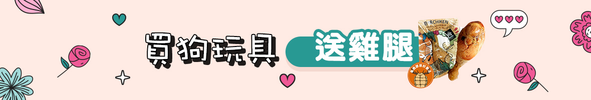 寵物_超人毛媽咪_買玩具送雞腿X2