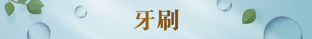 牙刷