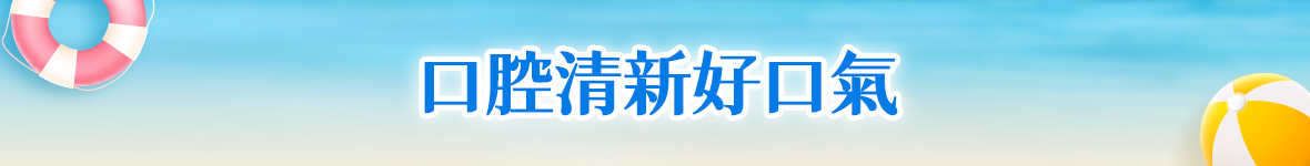 口腔清新好口氣