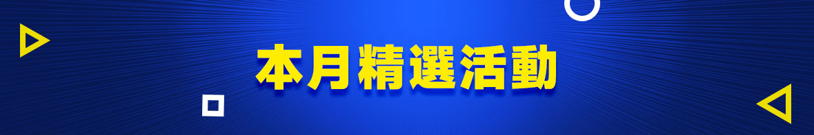 本月精選活動