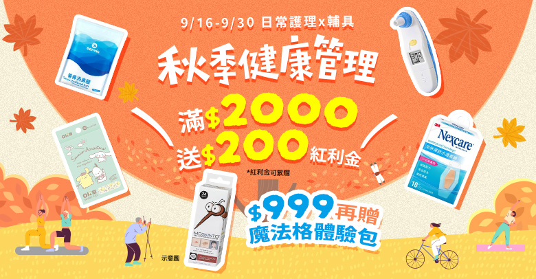 秋季健康管理