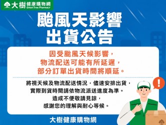 颱風天出貨公告