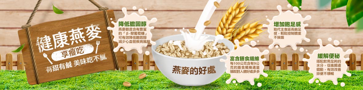 營養知識專區-健康燕麥