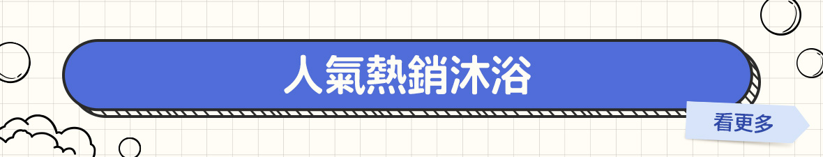 熱銷沐浴