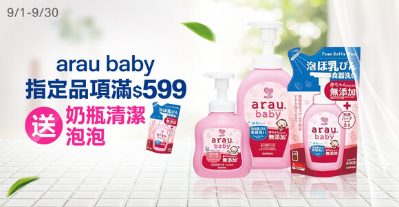婦幼館-樣2-202609-arau-baby-800