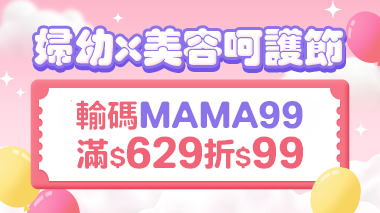 婦幼x美容呵護節