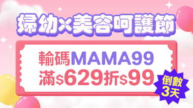婦幼x美容呵護節