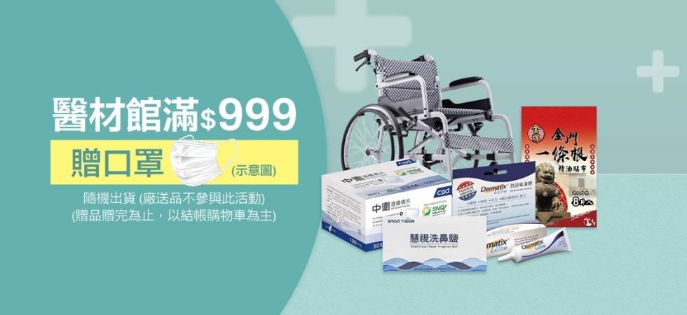 醫材館滿額贈
