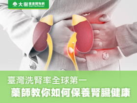 臺灣洗腎率全球第一!藥師教你如何保養腎臟健康!