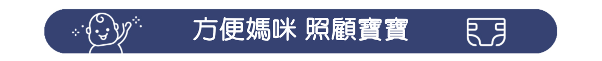 品牌館-puku藍色企鵝-方便媽咪 照顧寶寶-2-675