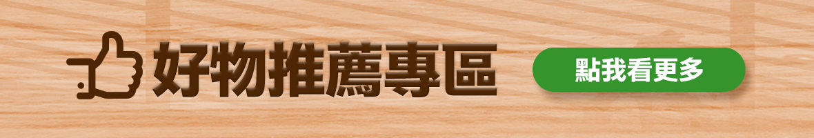 10在太累了 好物推薦