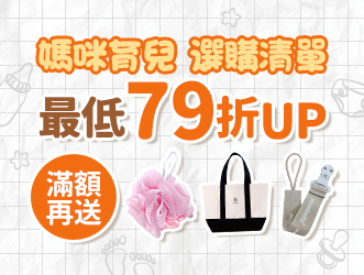 媽咪育兒選購清單