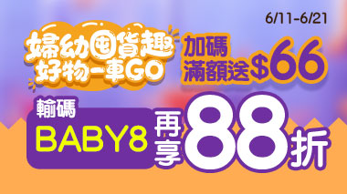 媽咪囤貨趣