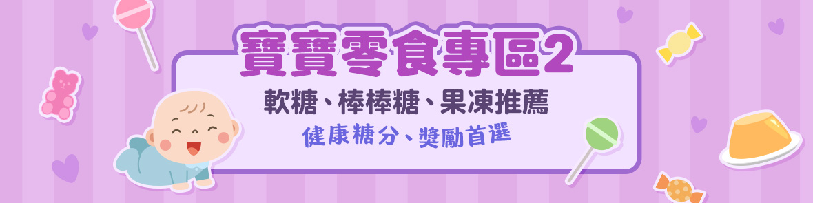 零食專區2
