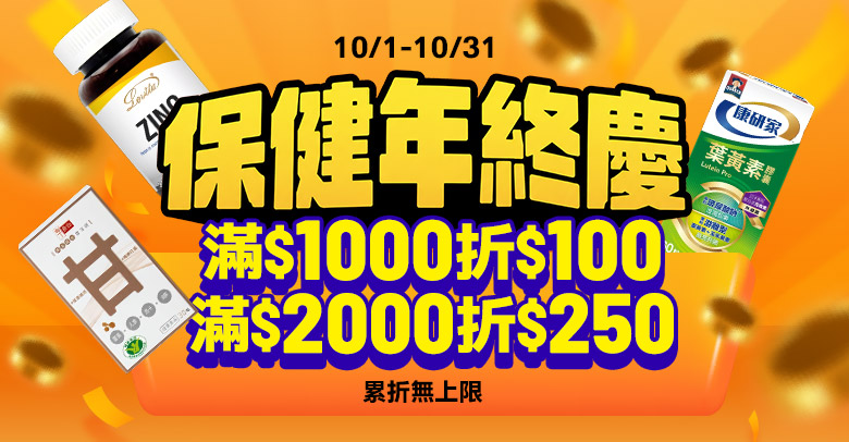 保健年終慶