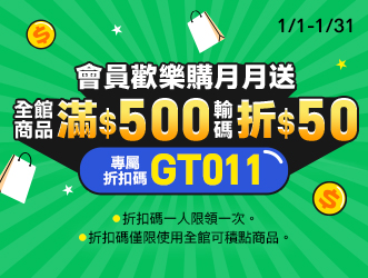 1月限定 會員歡樂購
