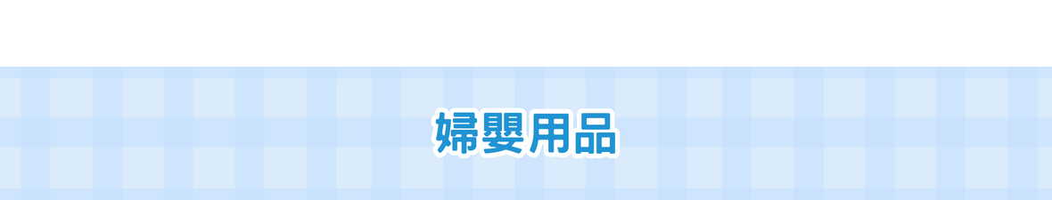 婦嬰用品