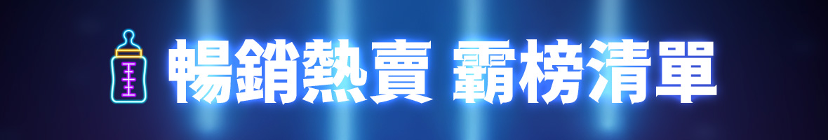 暢銷熱賣 霸榜清單